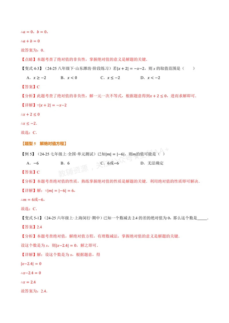 《专题1.3绝对值、有理数大小比较(讲义)(解析版)_2026语数英7-9年级上《举一反三系列》多版本_2026《初中数学•举一反三系列》7上多版本_2026《初中数学•举一反三系列》7上(华东师大)》第7页预览