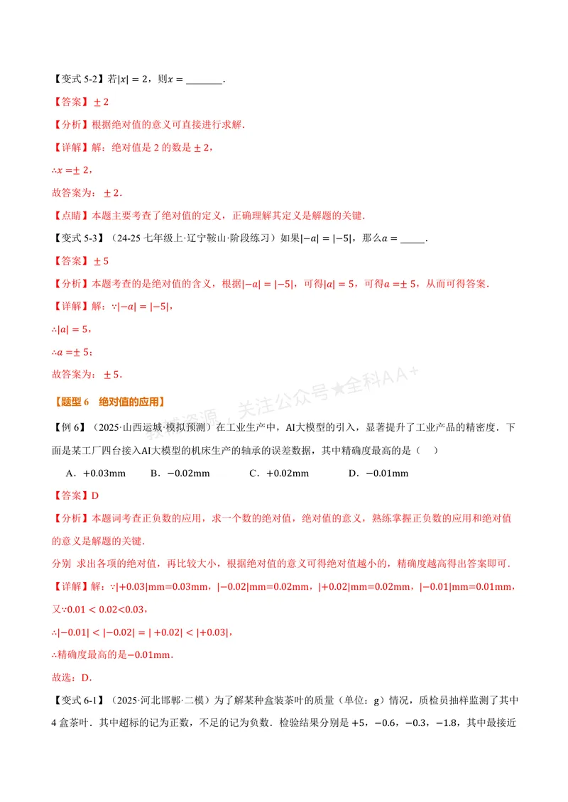 《专题1.3绝对值、有理数大小比较(讲义)(解析版)_2026语数英7-9年级上《举一反三系列》多版本_2026《初中数学•举一反三系列》7上多版本_2026《初中数学•举一反三系列》7上(华东师大)》第8页预览