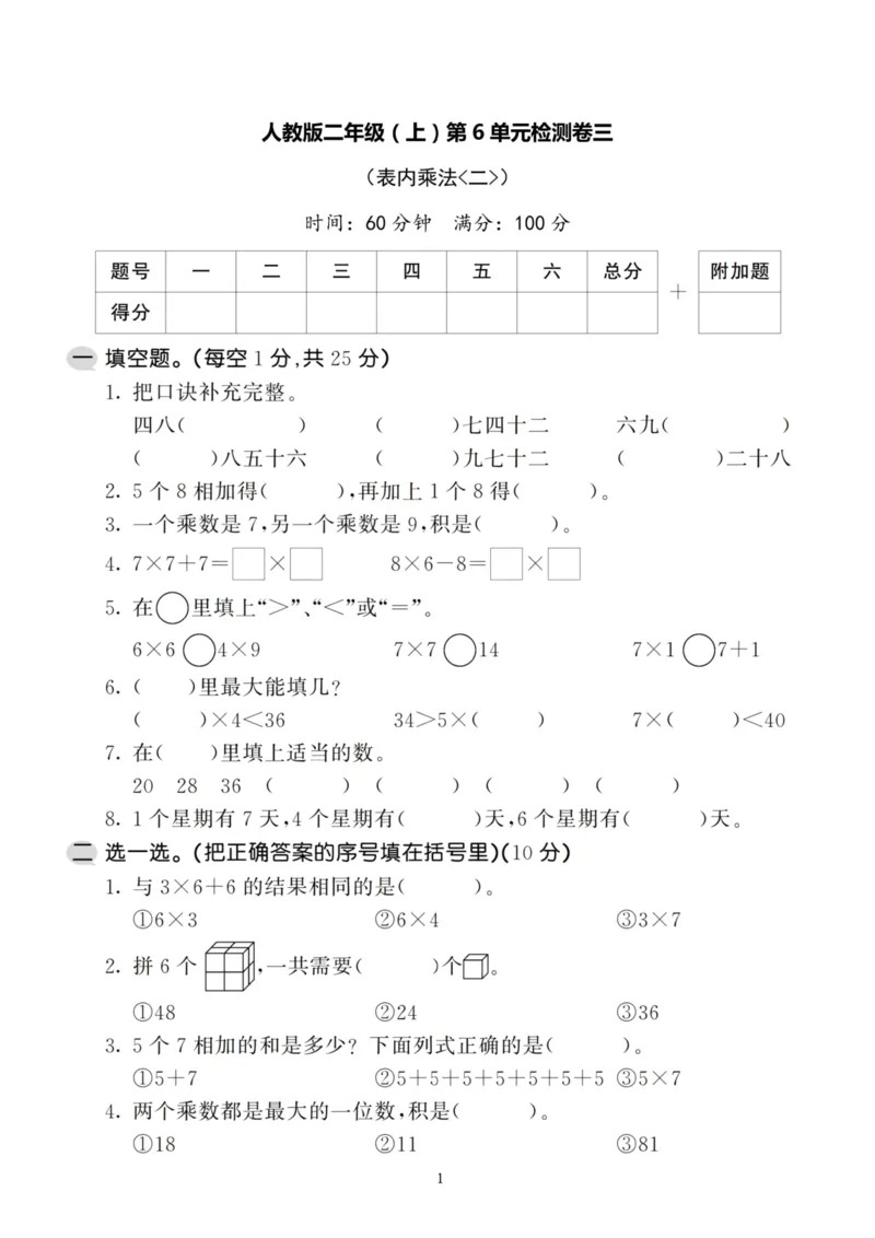 《二（上）人教版数学第六单元检测卷三_小学1-6年级全科全套_1-6年级全科上册_二年级_数学_A二年级数学（人教版）_人教数学二上单元测试》第1页预览