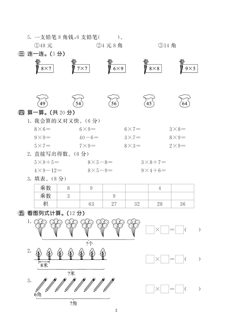 《二（上）人教版数学第六单元检测卷三_小学1-6年级全科全套_1-6年级全科上册_二年级_数学_A二年级数学（人教版）_人教数学二上单元测试》第2页预览