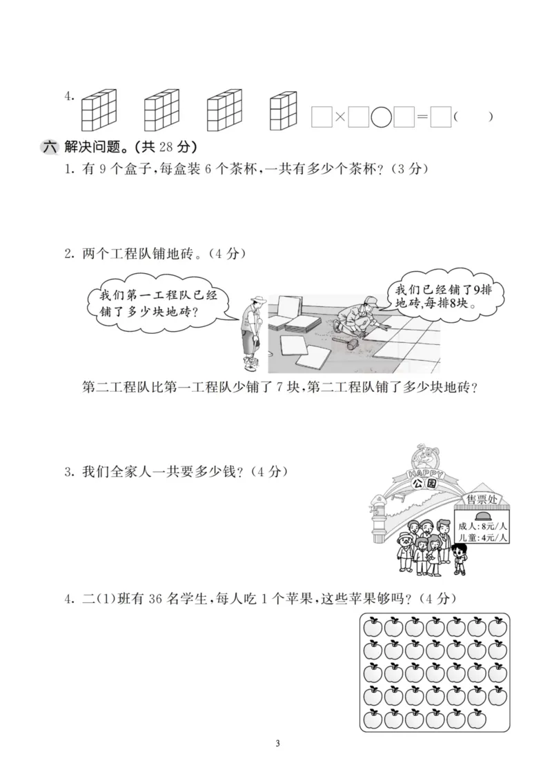 《二（上）人教版数学第六单元检测卷三_小学1-6年级全科全套_1-6年级全科上册_二年级_数学_A二年级数学（人教版）_人教数学二上单元测试》第3页预览