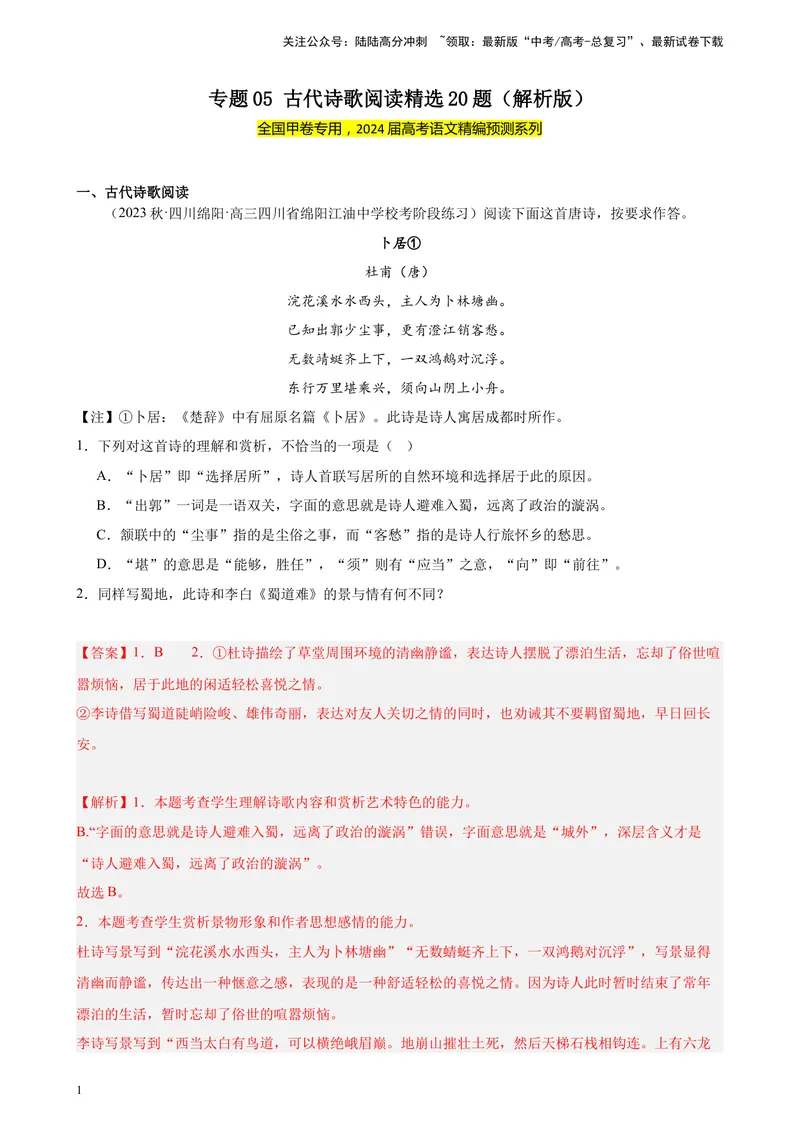 《专题05古代诗歌阅读精选20题（全国甲卷）-（解析版）_一轮复习_2025年_2025年新高考语文一轮复习题型专练习题试卷强化训练题_全国甲卷地区》第1页预览