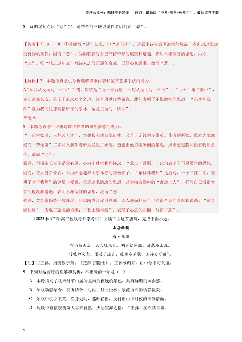 《专题05古代诗歌阅读精选20题（全国甲卷）-（解析版）_一轮复习_2025年_2025年新高考语文一轮复习题型专练习题试卷强化训练题_全国甲卷地区》第5页预览
