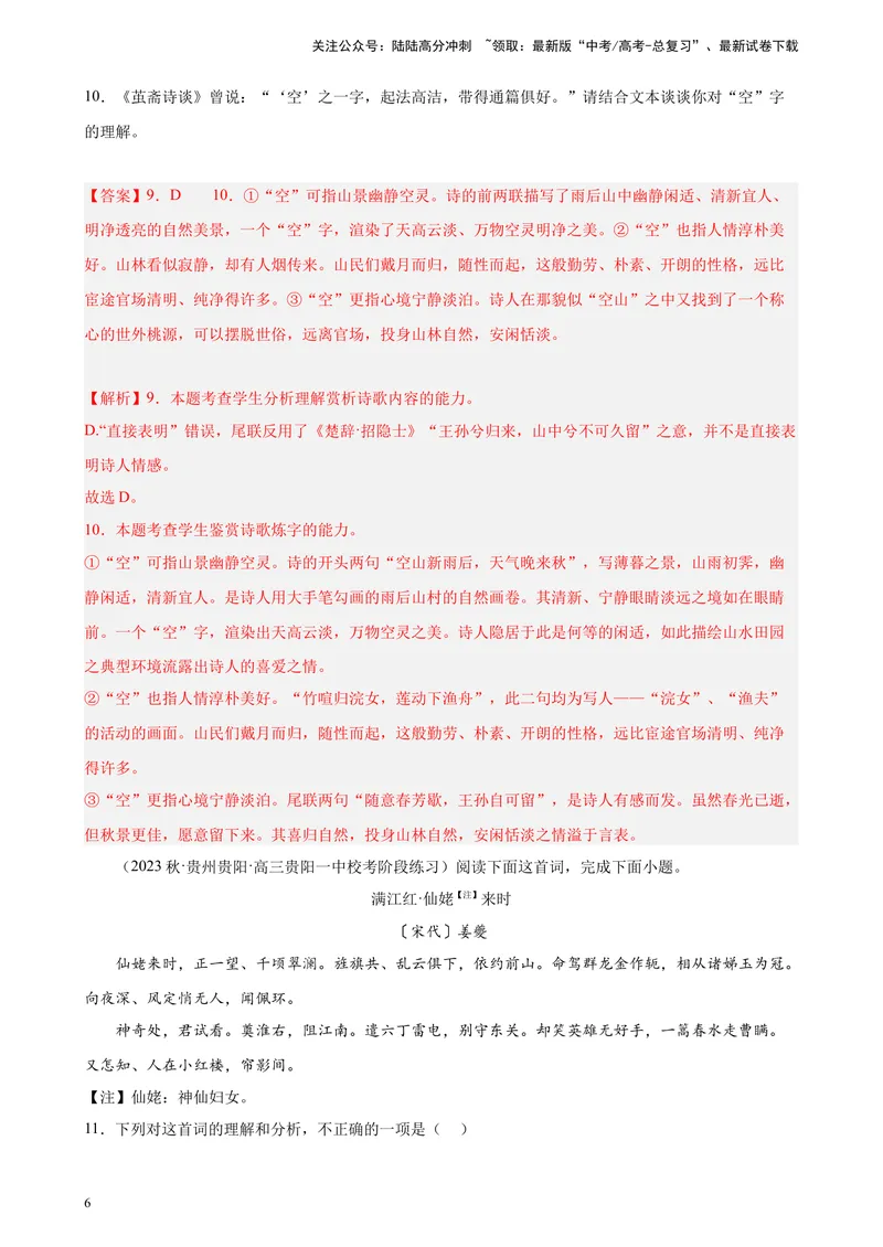 《专题05古代诗歌阅读精选20题（全国甲卷）-（解析版）_一轮复习_2025年_2025年新高考语文一轮复习题型专练习题试卷强化训练题_全国甲卷地区》第6页预览