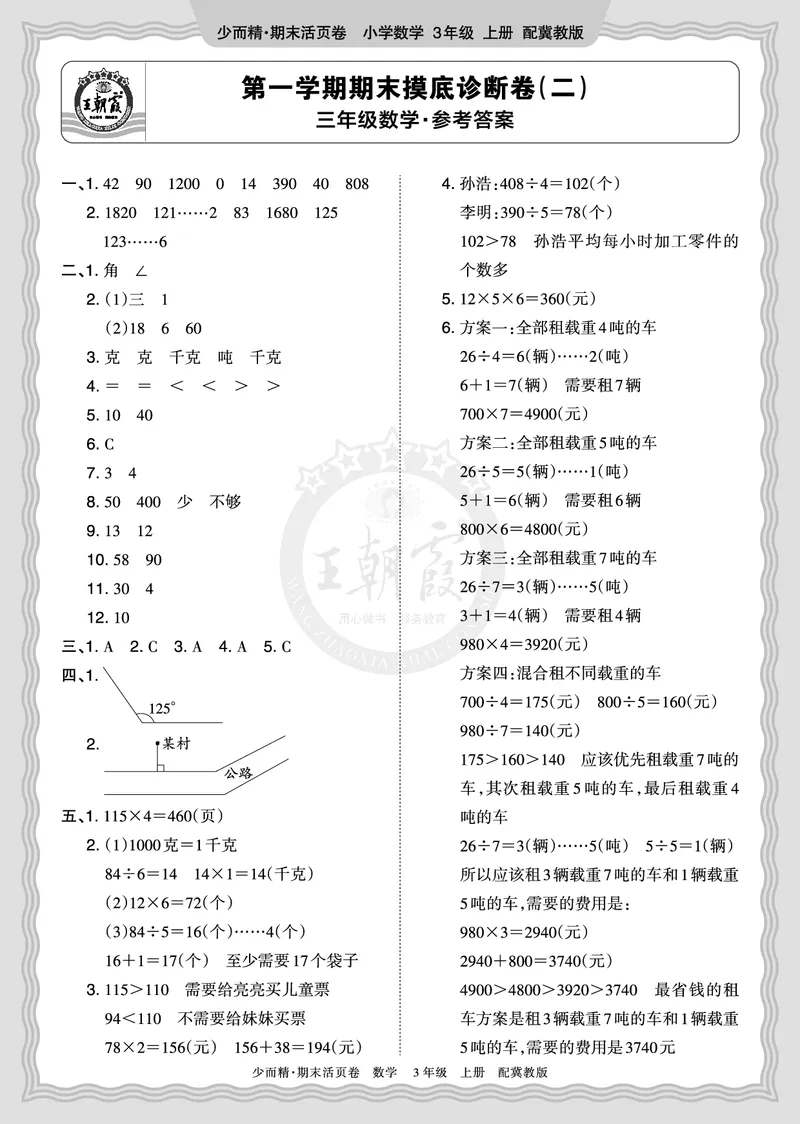 《2025秋三年级数学冀教版第一学期期末摸底诊断卷（二）答案_小初高学习资料合集（每天更新）_1-6年级上册王朝霞期末摸底诊断卷》第1页预览