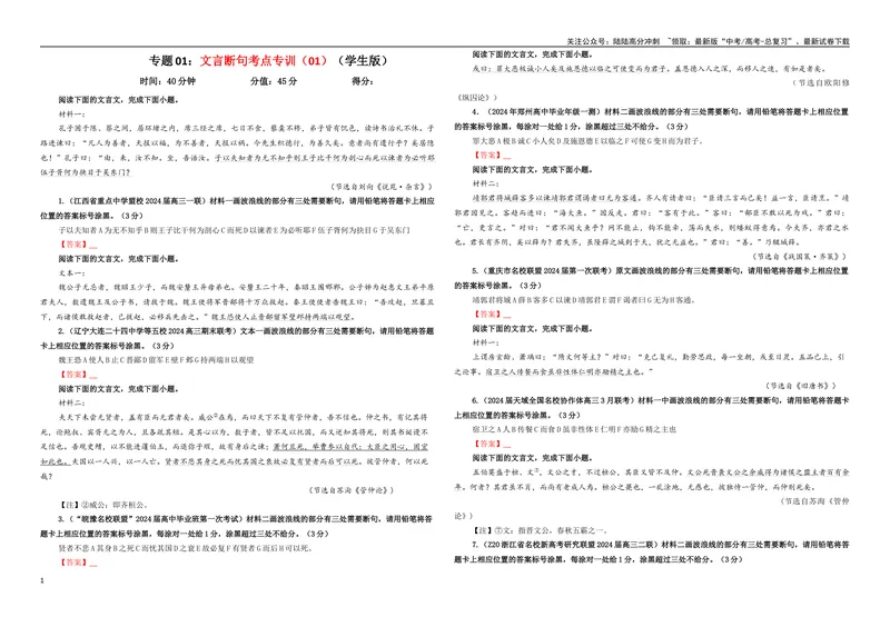 《专题01文言断句考点专训（01）（学生版）_一轮复习_2024年_2024新高考语文一轮复习考点解析课件教案学案练习题_资料_2025版_文言文阅读》第1页预览
