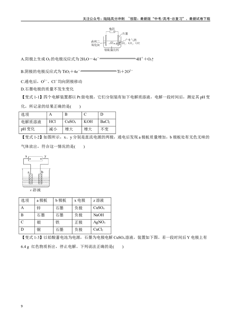 《专题16电解池以及电化学综合应用八大题型（新高考通用）（学生版）_05-化学-高考总复习_一轮复习_2025年_2025年高考化学一轮复习举一反三系列（新高考通用）_资料》第9页预览