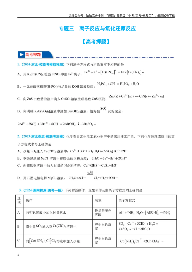 《专题三离子反应与氧化还原反应高考押题-2024年高考化学二轮复习举一反三系列（新高考专用）（学生版）_05-化学-高考总复习_二轮复习_2024年_资料》第1页预览