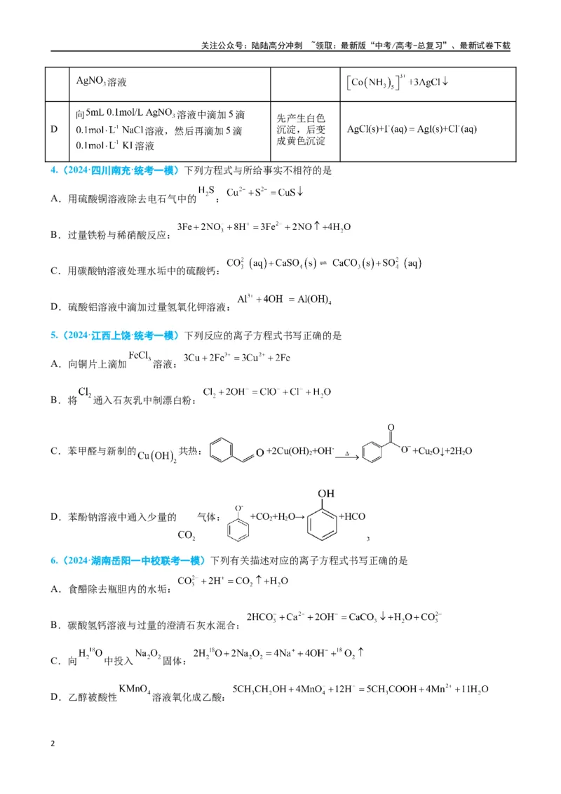 《专题三离子反应与氧化还原反应高考押题-2024年高考化学二轮复习举一反三系列（新高考专用）（学生版）_05-化学-高考总复习_二轮复习_2024年_资料》第2页预览