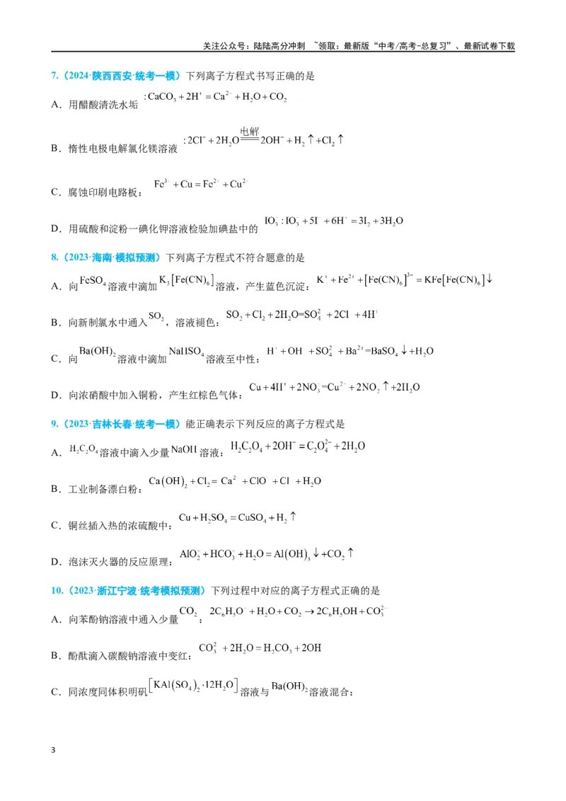 《专题三离子反应与氧化还原反应高考押题-2024年高考化学二轮复习举一反三系列（新高考专用）（学生版）_05-化学-高考总复习_二轮复习_2024年_资料》第3页预览