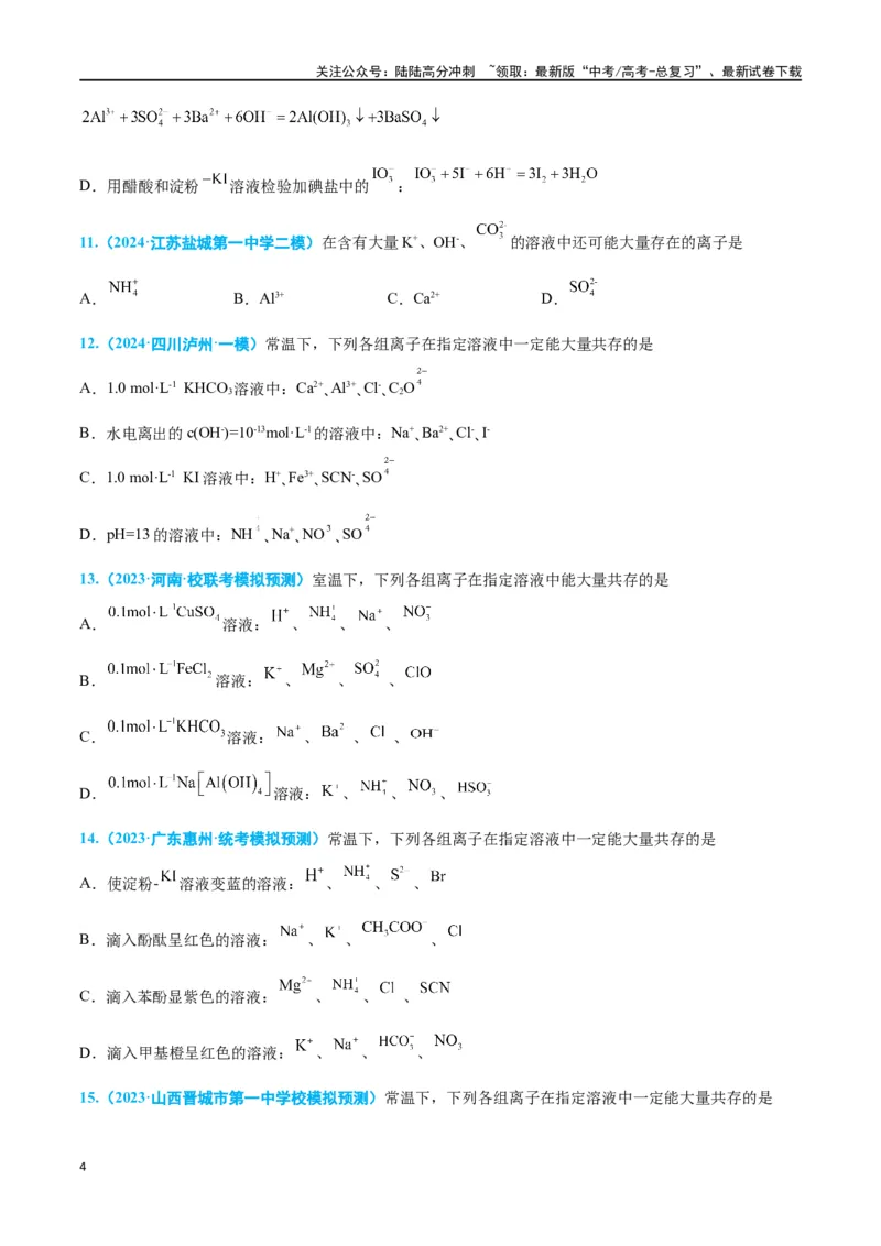 《专题三离子反应与氧化还原反应高考押题-2024年高考化学二轮复习举一反三系列（新高考专用）（学生版）_05-化学-高考总复习_二轮复习_2024年_资料》第4页预览