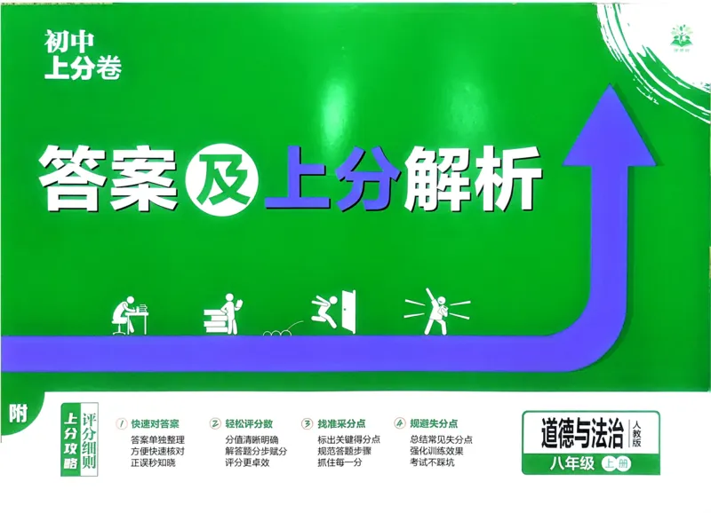 《2025秋初中上分卷道法8年级上册解析册_2026版初中7-9年级上册全科《初中上分卷》含答案，可下载_2026上分卷初中道法上册789（人教）》第1页预览