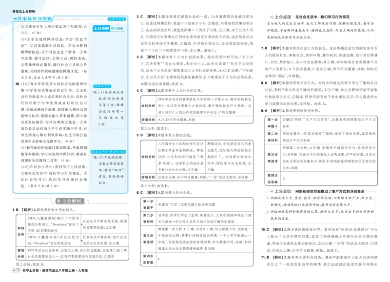 《2025秋初中上分卷道法8年级上册解析册_2026版初中7-9年级上册全科《初中上分卷》含答案，可下载_2026上分卷初中道法上册789（人教）》第6页预览