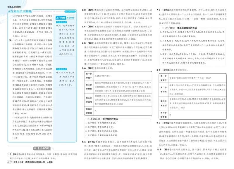 《2025秋初中上分卷道法8年级上册解析册_2026版初中7-9年级上册全科《初中上分卷》含答案，可下载_2026上分卷初中道法上册789（人教）》第8页预览