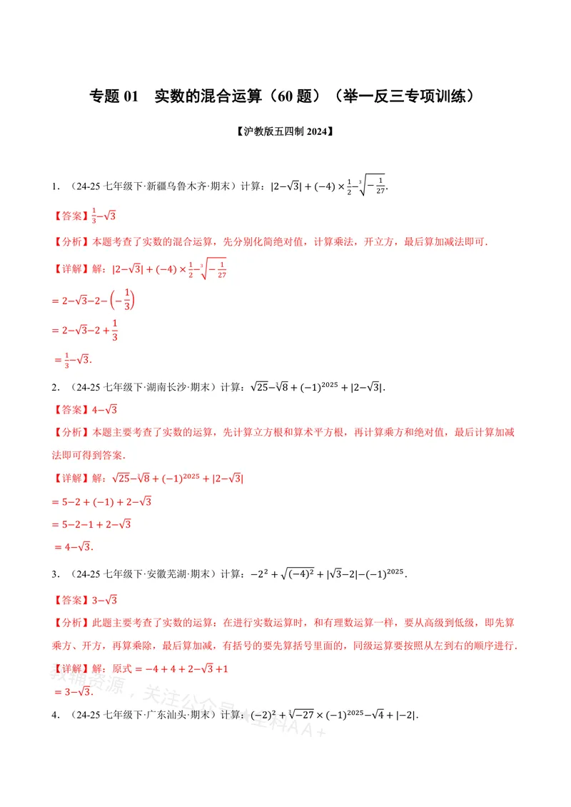 《专题01实数的混合运算(60题)(专项训练)(解析版)_2026语数英7-9年级上《举一反三系列》多版本_2026《初中数学•举一反三系列》8上多版本_2026《初中数学•举一反三系列》8上(沪教)》第1页预览