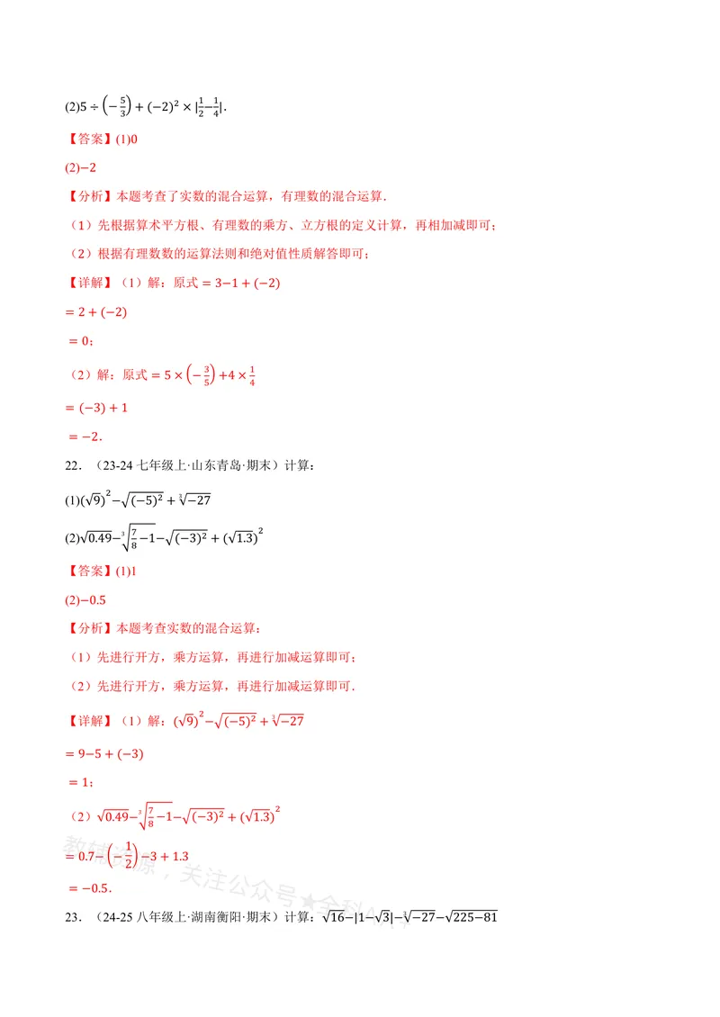 《专题01实数的混合运算(60题)(专项训练)(解析版)_2026语数英7-9年级上《举一反三系列》多版本_2026《初中数学•举一反三系列》8上多版本_2026《初中数学•举一反三系列》8上(沪教)》第10页预览