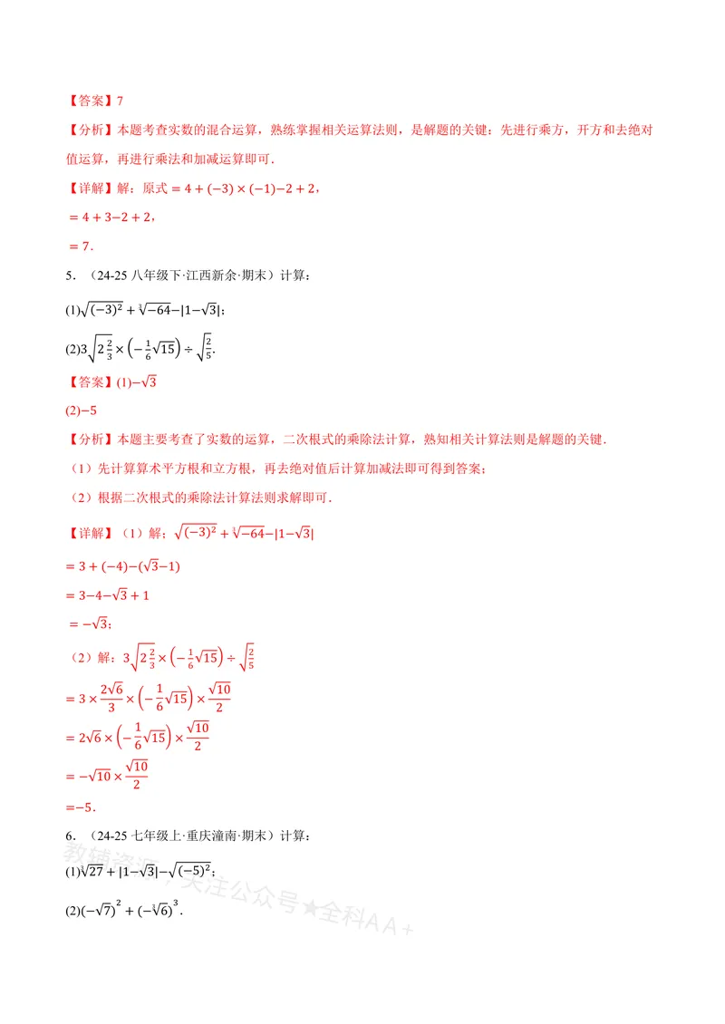《专题01实数的混合运算(60题)(专项训练)(解析版)_2026语数英7-9年级上《举一反三系列》多版本_2026《初中数学•举一反三系列》8上多版本_2026《初中数学•举一反三系列》8上(沪教)》第2页预览