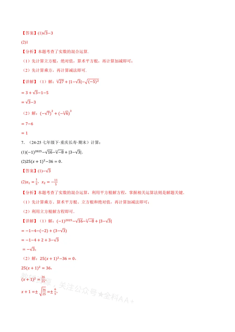 《专题01实数的混合运算(60题)(专项训练)(解析版)_2026语数英7-9年级上《举一反三系列》多版本_2026《初中数学•举一反三系列》8上多版本_2026《初中数学•举一反三系列》8上(沪教)》第3页预览