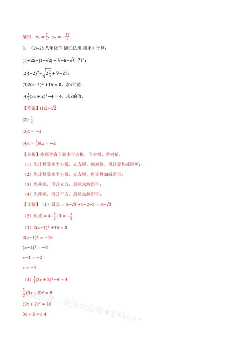 《专题01实数的混合运算(60题)(专项训练)(解析版)_2026语数英7-9年级上《举一反三系列》多版本_2026《初中数学•举一反三系列》8上多版本_2026《初中数学•举一反三系列》8上(沪教)》第4页预览
