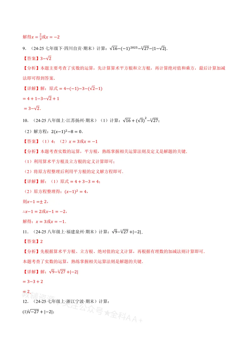 《专题01实数的混合运算(60题)(专项训练)(解析版)_2026语数英7-9年级上《举一反三系列》多版本_2026《初中数学•举一反三系列》8上多版本_2026《初中数学•举一反三系列》8上(沪教)》第5页预览