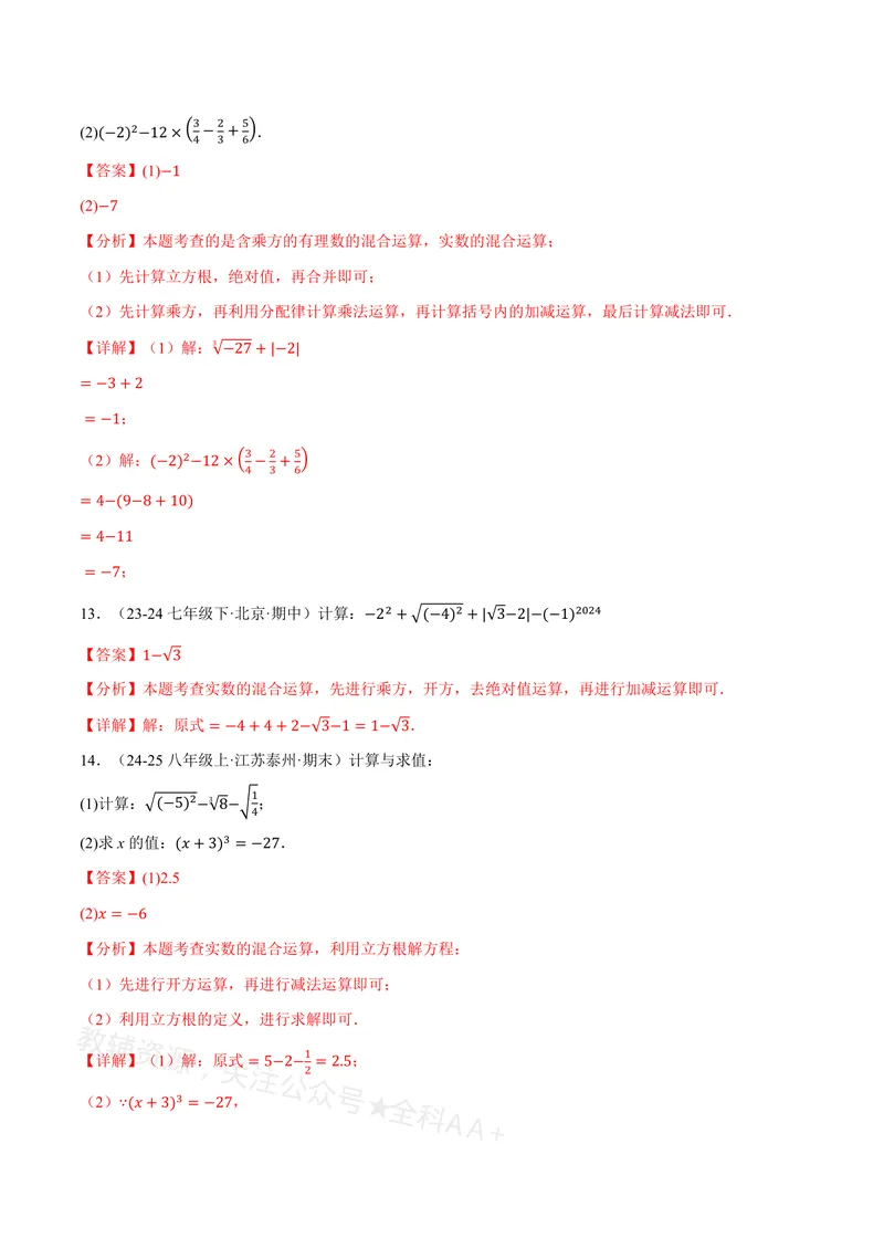 《专题01实数的混合运算(60题)(专项训练)(解析版)_2026语数英7-9年级上《举一反三系列》多版本_2026《初中数学•举一反三系列》8上多版本_2026《初中数学•举一反三系列》8上(沪教)》第6页预览