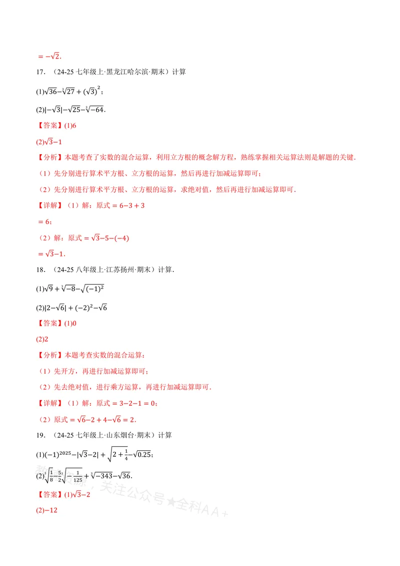 《专题01实数的混合运算(60题)(专项训练)(解析版)_2026语数英7-9年级上《举一反三系列》多版本_2026《初中数学•举一反三系列》8上多版本_2026《初中数学•举一反三系列》8上(沪教)》第8页预览