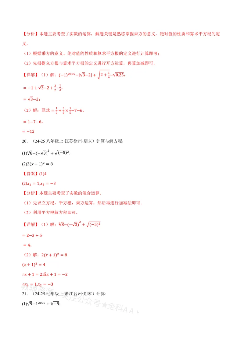 《专题01实数的混合运算(60题)(专项训练)(解析版)_2026语数英7-9年级上《举一反三系列》多版本_2026《初中数学•举一反三系列》8上多版本_2026《初中数学•举一反三系列》8上(沪教)》第9页预览