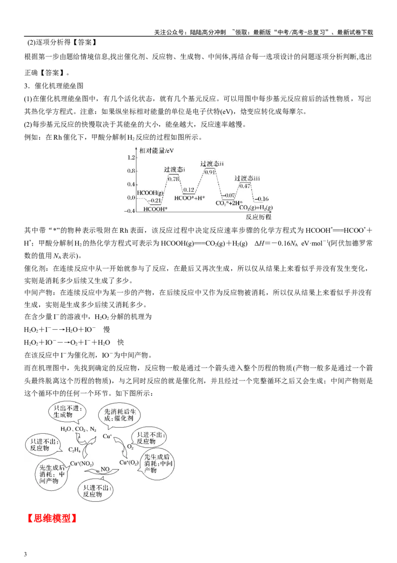 《专题五反应机理（学生版）_05-化学-高考总复习_二轮复习_2024年_2024年高考化学二轮专题复习讲义（新高考通用）_资料_1-资料》第3页预览