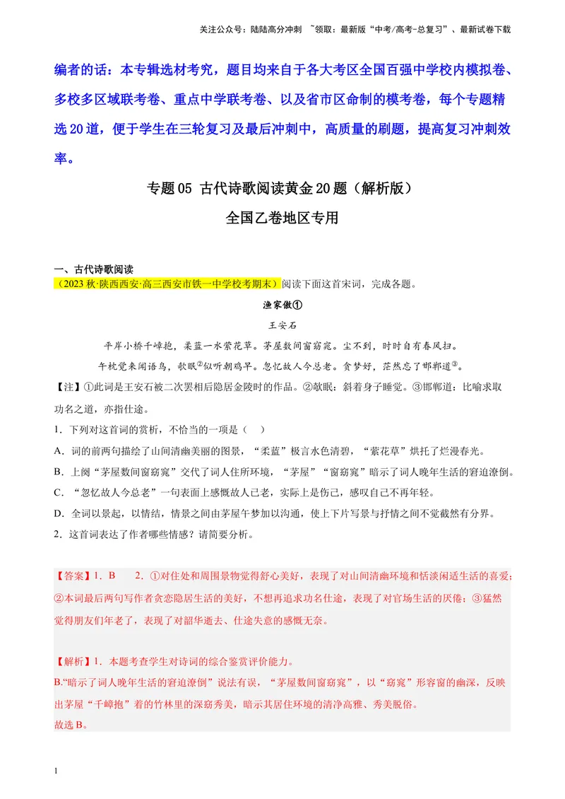 《专题05古代诗歌阅读精选20题（全国乙卷区专用）-（教师版）_专项复习_2024年_2023年高考语文重点题型终极预测_资料_全国乙卷区专用》第1页预览
