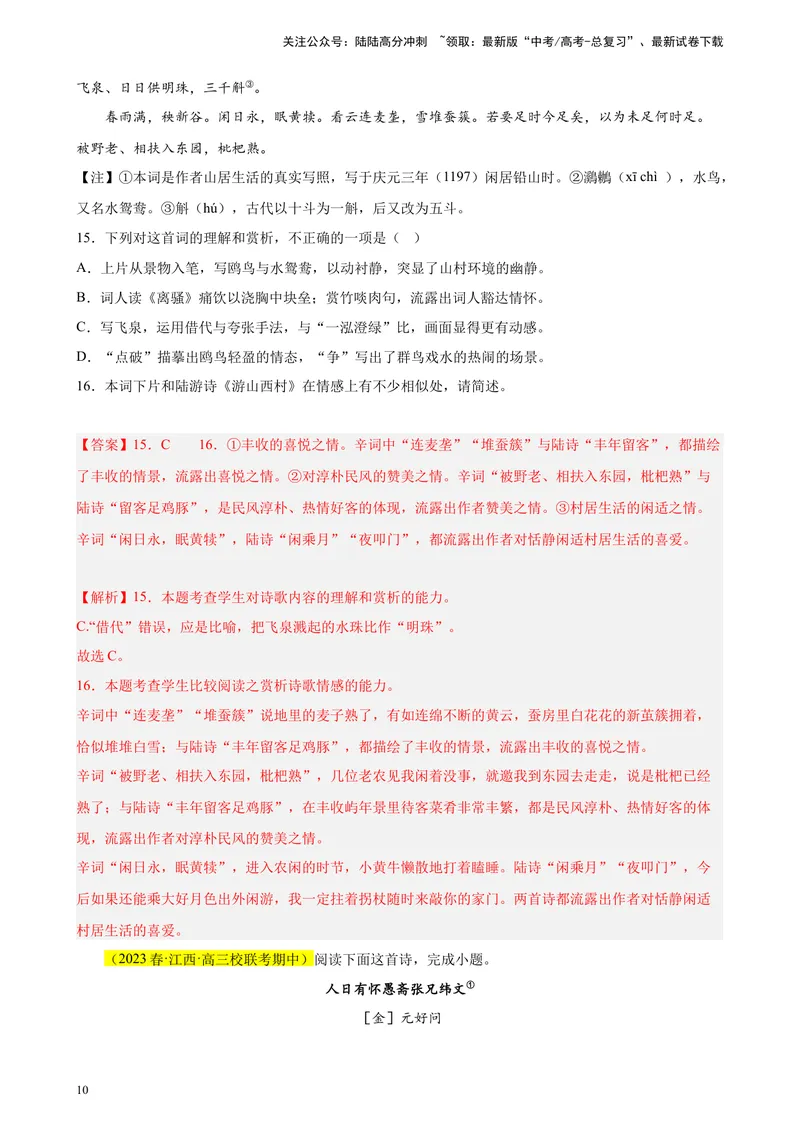 《专题05古代诗歌阅读精选20题（全国乙卷区专用）-（教师版）_专项复习_2024年_2023年高考语文重点题型终极预测_资料_全国乙卷区专用》第10页预览