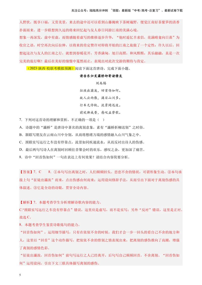 《专题05古代诗歌阅读精选20题（全国乙卷区专用）-（教师版）_专项复习_2024年_2023年高考语文重点题型终极预测_资料_全国乙卷区专用》第5页预览