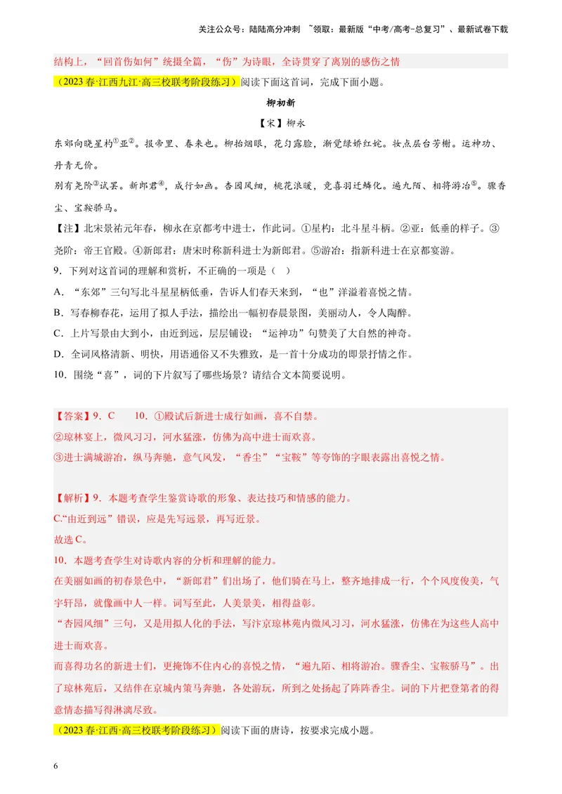 《专题05古代诗歌阅读精选20题（全国乙卷区专用）-（教师版）_专项复习_2024年_2023年高考语文重点题型终极预测_资料_全国乙卷区专用》第6页预览