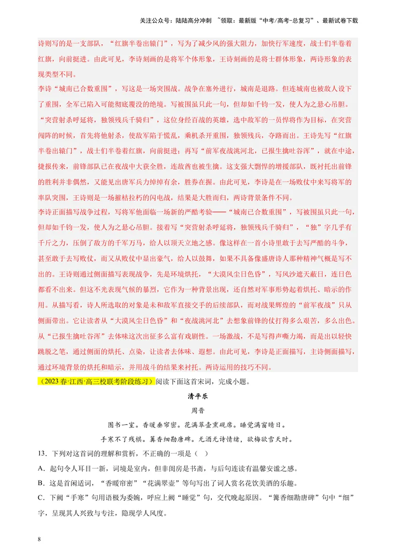 《专题05古代诗歌阅读精选20题（全国乙卷区专用）-（教师版）_专项复习_2024年_2023年高考语文重点题型终极预测_资料_全国乙卷区专用》第8页预览