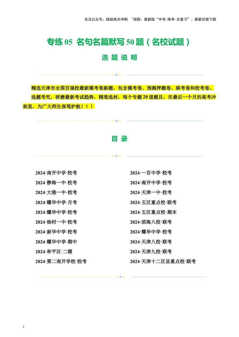 《专练05名句名篇默写50题（名校试题）（天津专用）-（原卷版）_专项复习_2024年_2024年高考语文重点题型终极预测_资料_1-资料》第1页预览