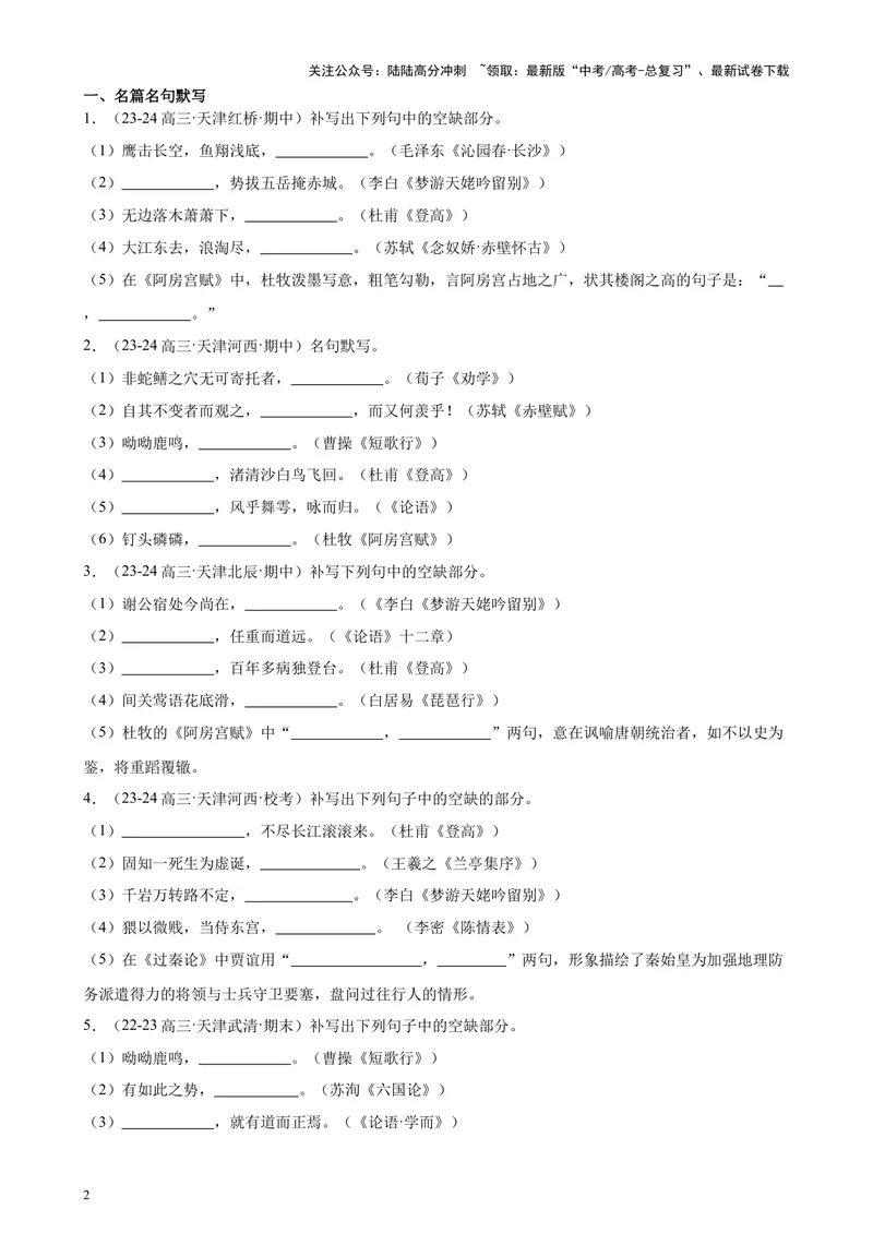 《专练05名句名篇默写50题（名校试题）（天津专用）-（原卷版）_专项复习_2024年_2024年高考语文重点题型终极预测_资料_1-资料》第2页预览
