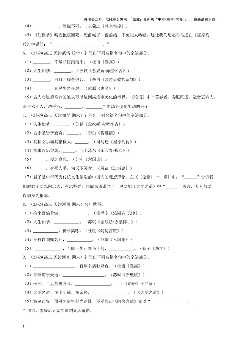 《专练05名句名篇默写50题（名校试题）（天津专用）-（原卷版）_专项复习_2024年_2024年高考语文重点题型终极预测_资料_1-资料》第3页预览