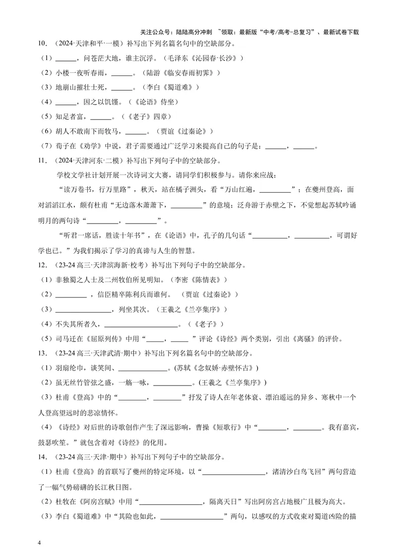 《专练05名句名篇默写50题（名校试题）（天津专用）-（原卷版）_专项复习_2024年_2024年高考语文重点题型终极预测_资料_1-资料》第4页预览