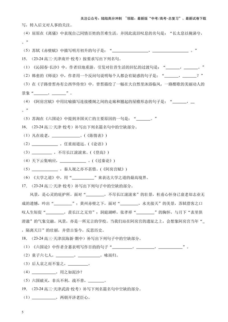 《专练05名句名篇默写50题（名校试题）（天津专用）-（原卷版）_专项复习_2024年_2024年高考语文重点题型终极预测_资料_1-资料》第5页预览