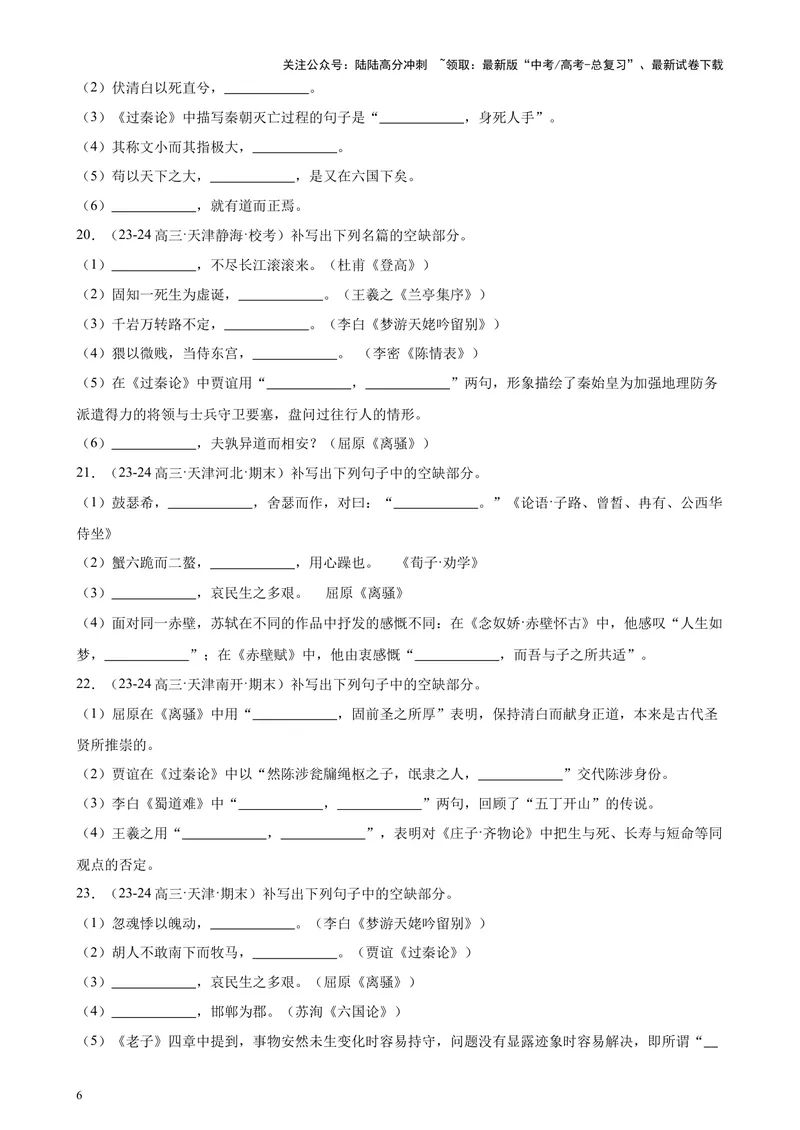 《专练05名句名篇默写50题（名校试题）（天津专用）-（原卷版）_专项复习_2024年_2024年高考语文重点题型终极预测_资料_1-资料》第6页预览
