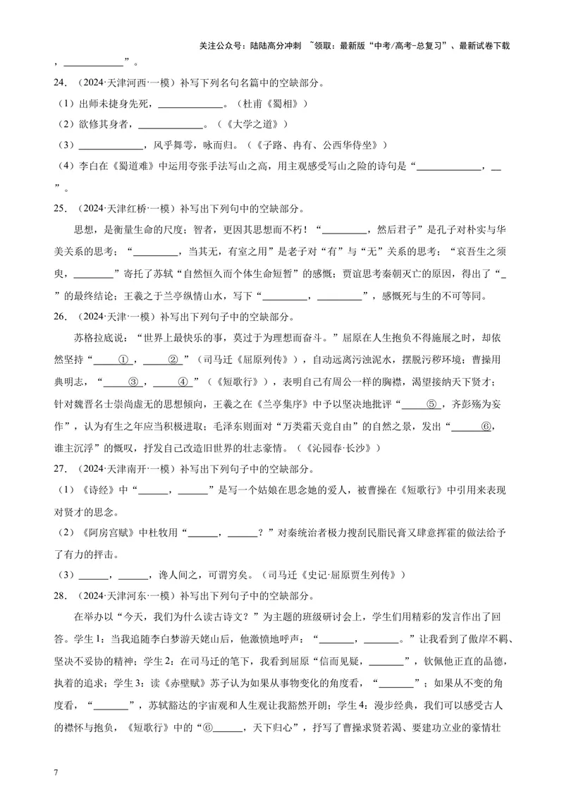 《专练05名句名篇默写50题（名校试题）（天津专用）-（原卷版）_专项复习_2024年_2024年高考语文重点题型终极预测_资料_1-资料》第7页预览