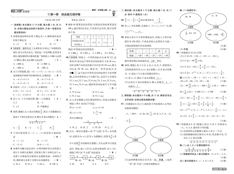 《2025版+数学+七上+冀教（JJ）+试卷正文_初中各科各版本一遍过7-9年级上册_一遍过初中数学_一遍过初中数学冀教25年上册7》第1页预览