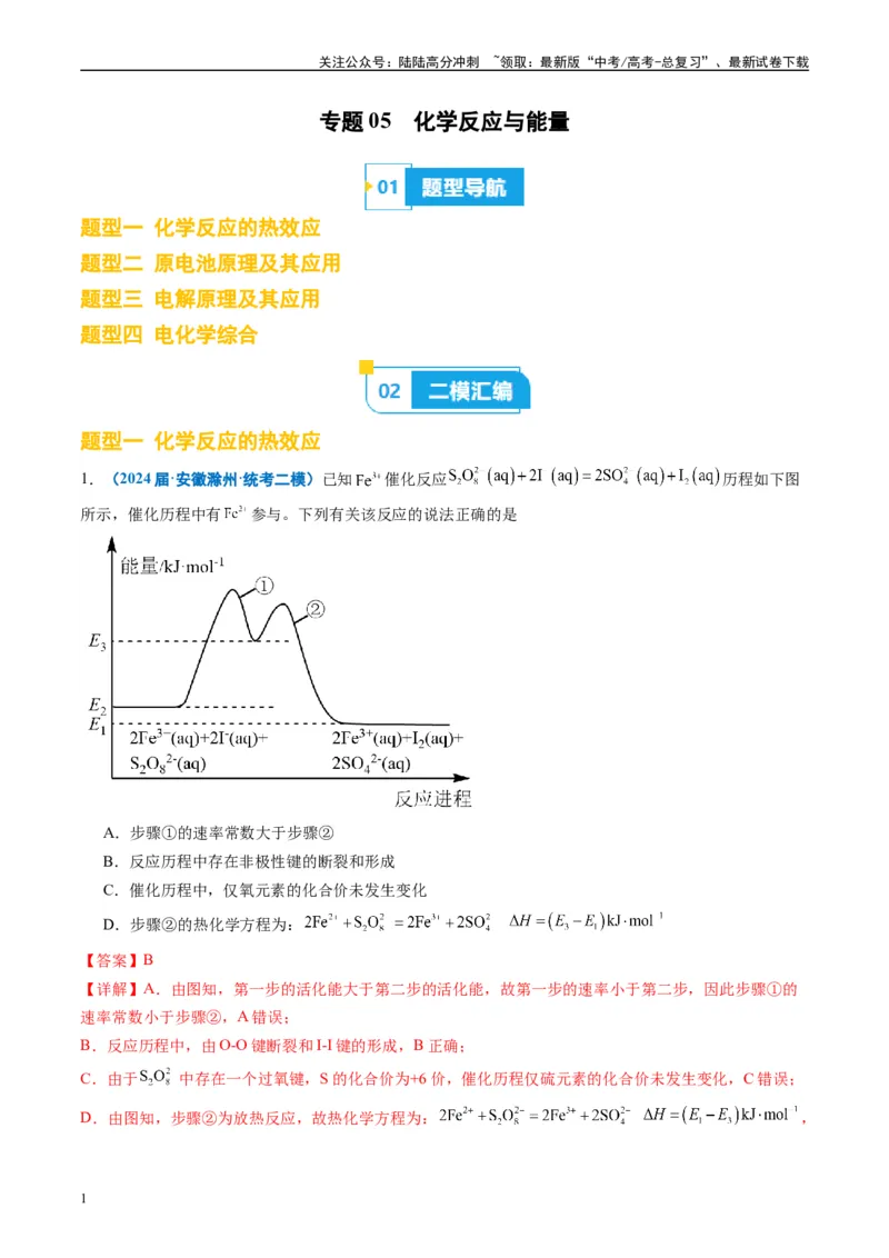 《专题05化学反应与能量（解析版）_05-化学-高考总复习_专项复习_2025年_2024年高考二模试题分类汇编化学全国通用》第1页预览