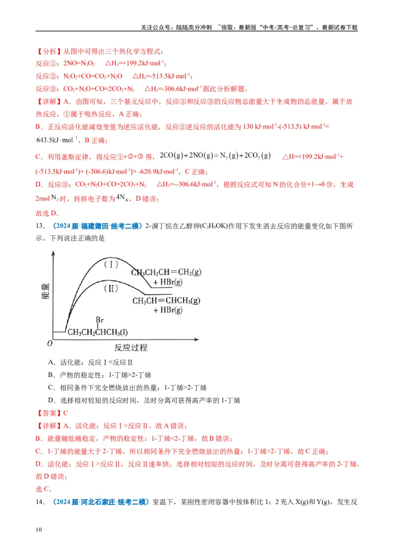 《专题05化学反应与能量（解析版）_05-化学-高考总复习_专项复习_2025年_2024年高考二模试题分类汇编化学全国通用》第10页预览