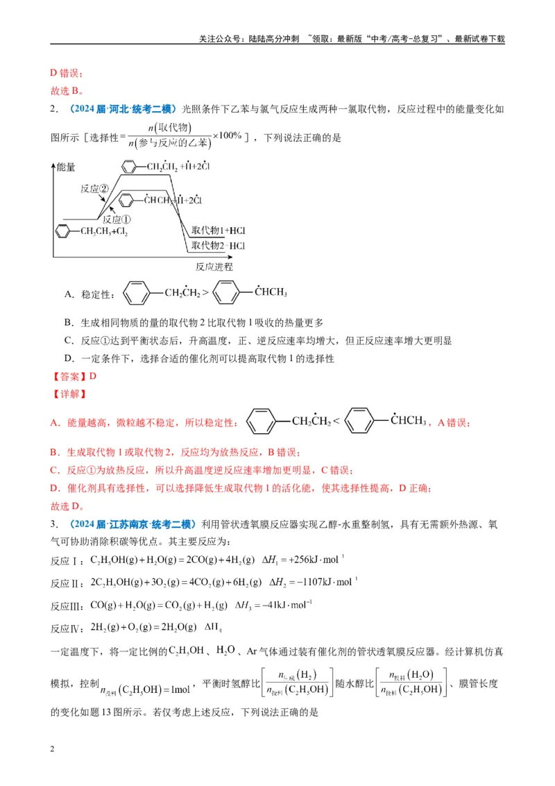 《专题05化学反应与能量（解析版）_05-化学-高考总复习_专项复习_2025年_2024年高考二模试题分类汇编化学全国通用》第2页预览