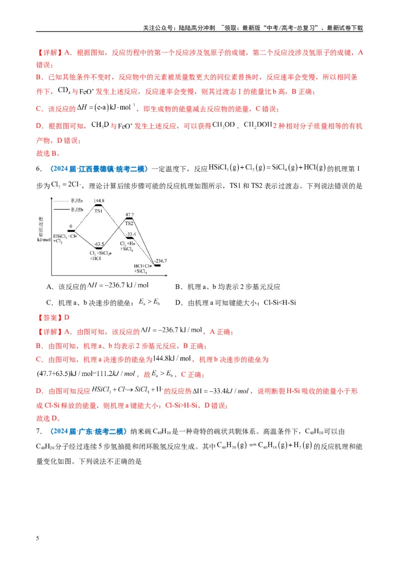 《专题05化学反应与能量（解析版）_05-化学-高考总复习_专项复习_2025年_2024年高考二模试题分类汇编化学全国通用》第5页预览