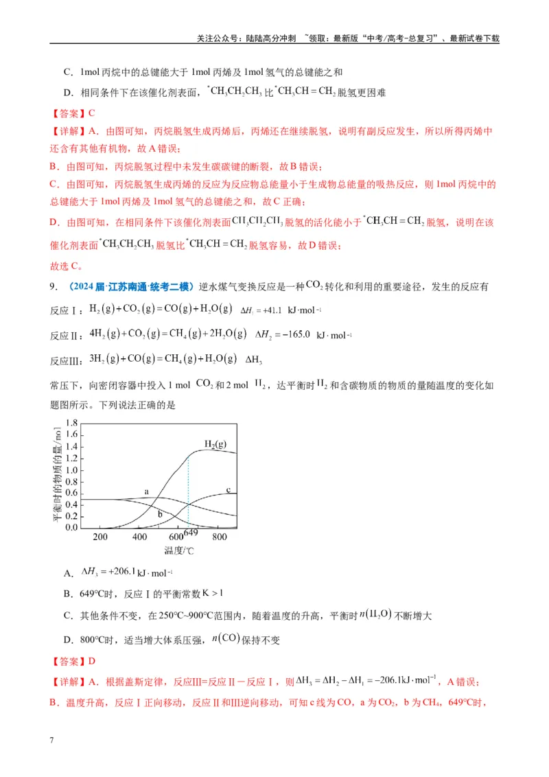 《专题05化学反应与能量（解析版）_05-化学-高考总复习_专项复习_2025年_2024年高考二模试题分类汇编化学全国通用》第7页预览