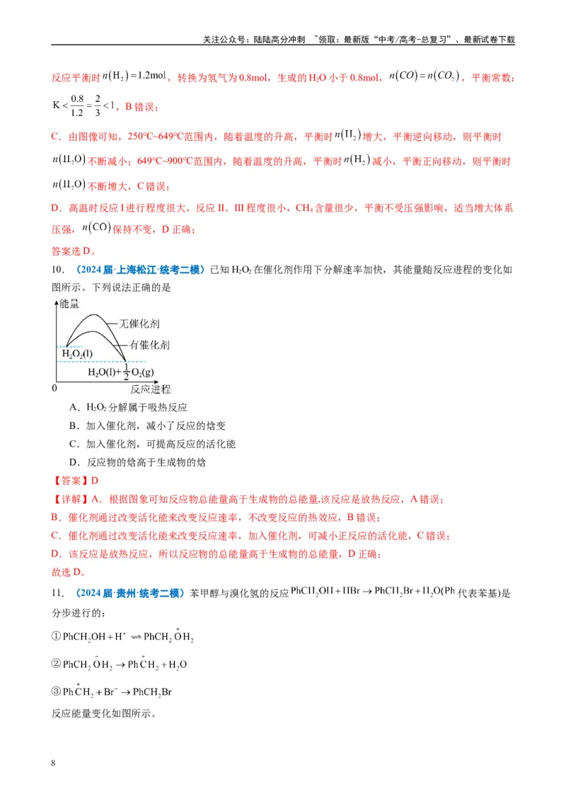 《专题05化学反应与能量（解析版）_05-化学-高考总复习_专项复习_2025年_2024年高考二模试题分类汇编化学全国通用》第8页预览