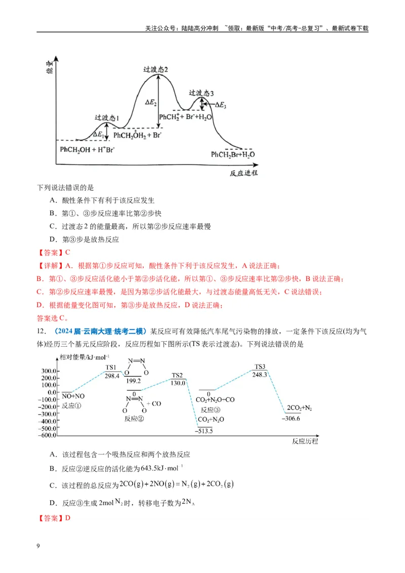 《专题05化学反应与能量（解析版）_05-化学-高考总复习_专项复习_2025年_2024年高考二模试题分类汇编化学全国通用》第9页预览