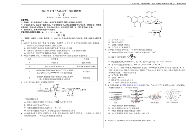 《化学01（14+4模式）-2024年1月“九省联考”考前化学猜想卷（考试版A3）_05-化学-高考总复习_专项复习_2024年_2024高考化学1月九省联考猜想卷真题汇编完全解读》第1页预览