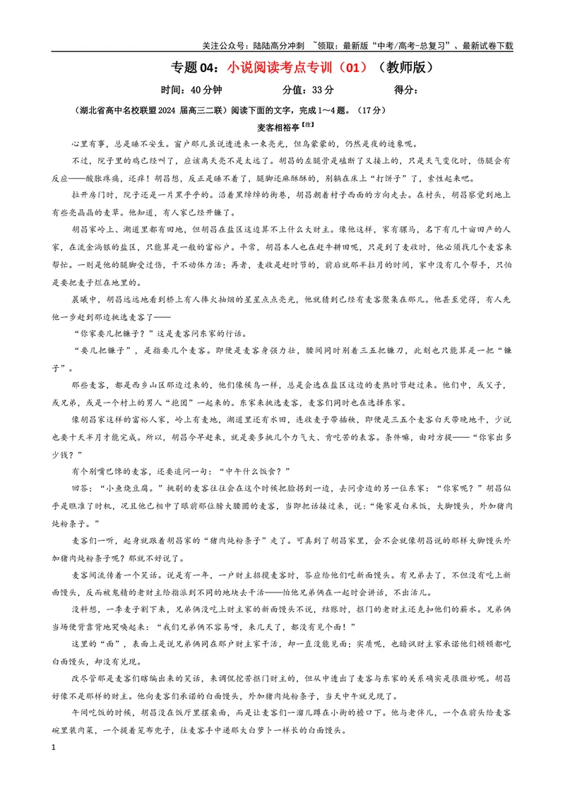 《专题04小说阅读考点专训（01）（教师版）_一轮复习_2024年_2024新高考语文一轮复习考点解析课件教案学案练习题_资料_2025版_现代文阅读Ⅱ文学类文本阅读之小说》第1页预览